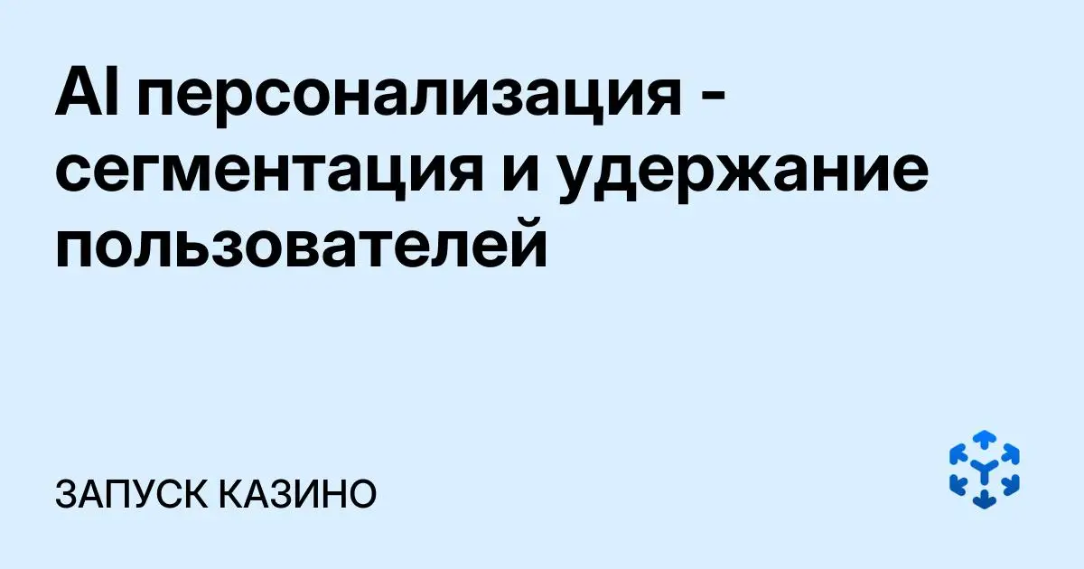 Обложка статьи «AI персонализация - сегментация и удержание пользователей»