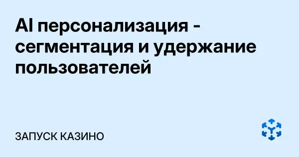 AI персонализация - сегментация и удержание пользователей