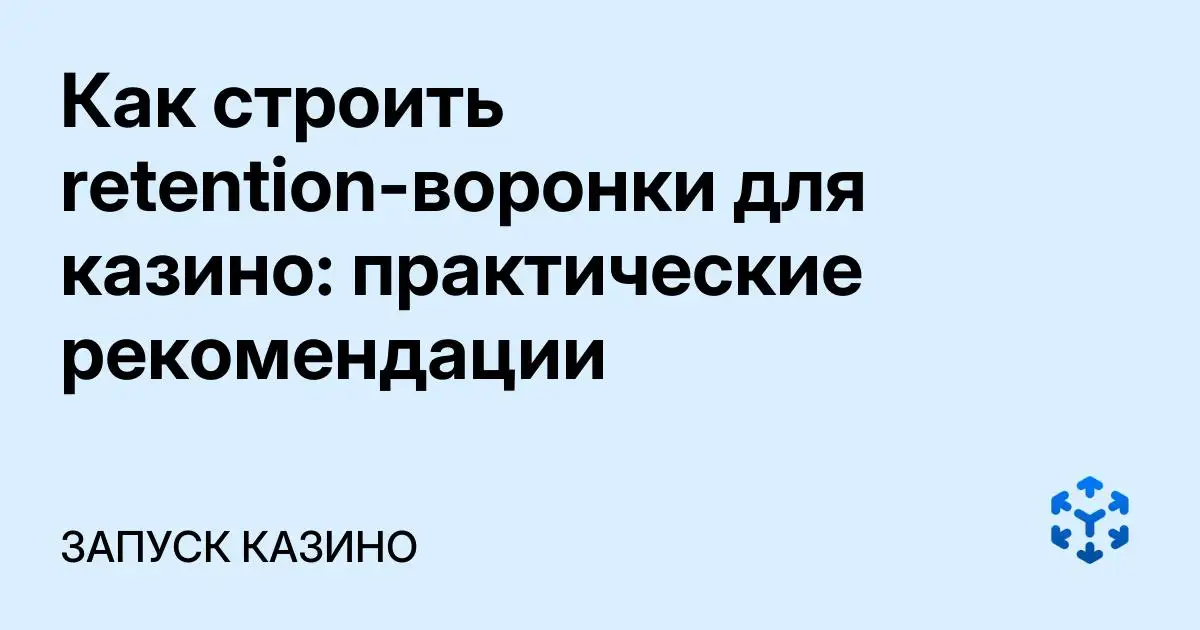 Обложка статьи «Как строить retention-воронки для казино: практические рекомендации»