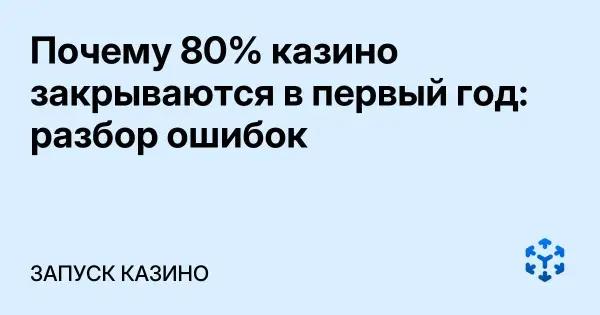 Почему 80% казино закрываются в первый год: разбор ошибок