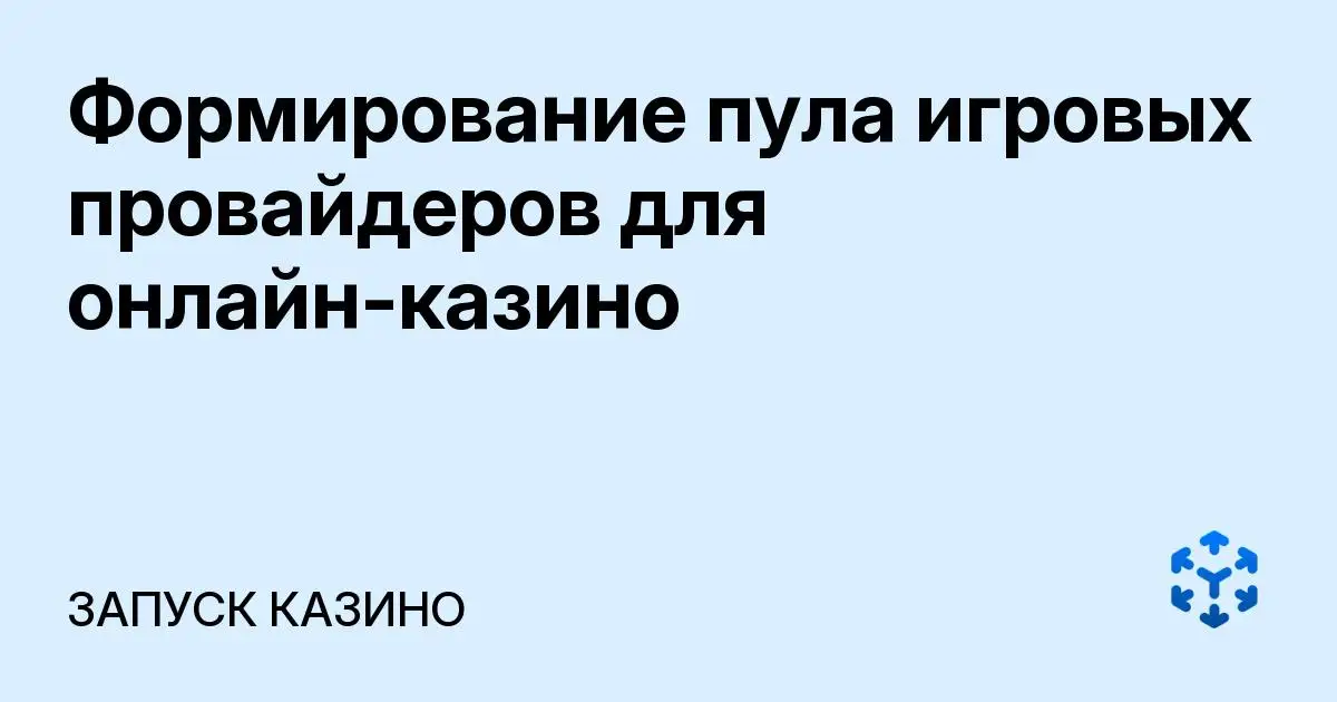Обложка статьи «Формирование пула игровых провайдеров для онлайн-казино»